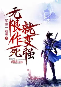 无限作死就变强