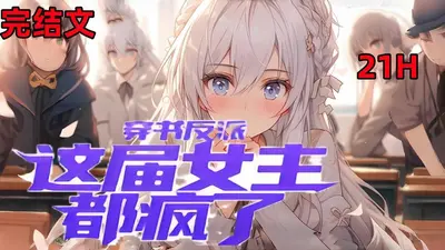 穿书女配今天也在拯救反派