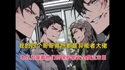 我的哥哥们超厉害的
