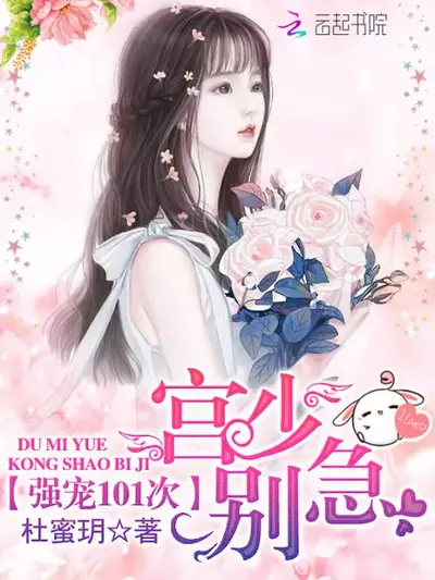 强宠101次：小甜妻，哪里逃