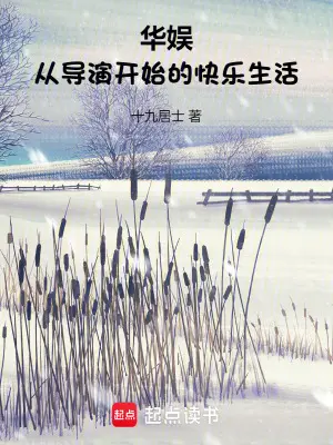 我在华娱当导演，宠坏天仙白月光