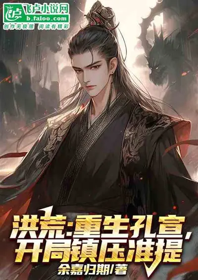 洪荒之连呼吸都在变强