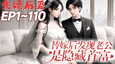 领证后，替嫁老公是隐藏大佬