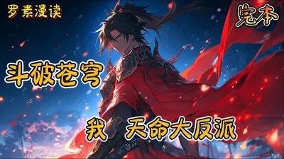 斗破之神级反派选择