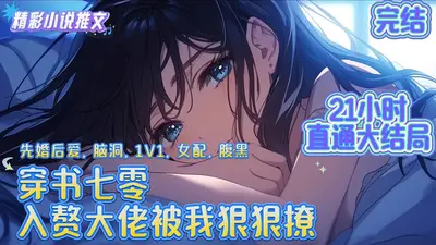 小野猫狠狠作，反派大佬夜夜哄