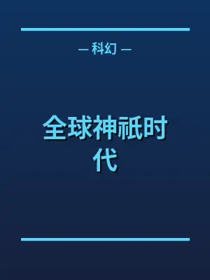 全球神祇时代