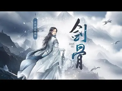 我的剑骨每年增加一寸！