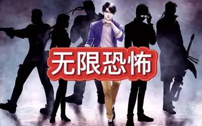 无限之从恐怖开始
