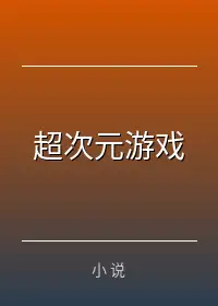 超次元游戏