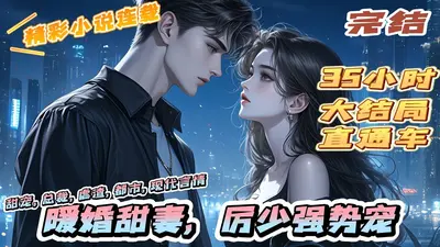 诱婚之强宠绝色冷妻