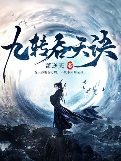 九转神魔诀