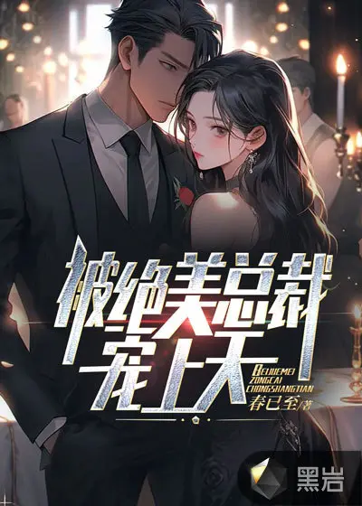 总裁：神医娇妻宠上天