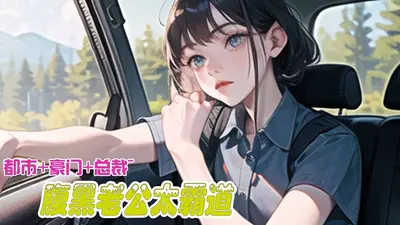 悍妻当道，腹黑老公坏透了