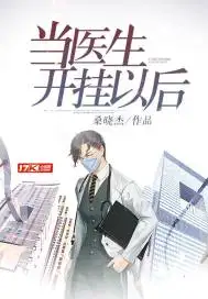 当医生开挂以后