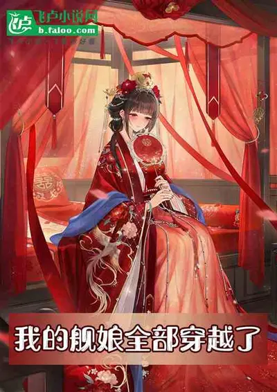 转生成为末世里的舰娘