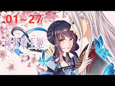 倾世帝王宠：鬼魅四小姐