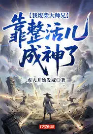 我废柴大师兄，靠整活儿成神了