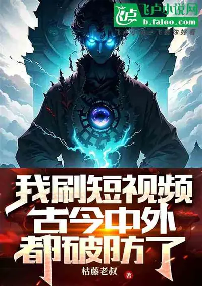 我刷的视频在古代爆红