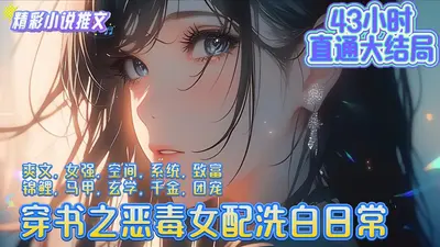 快穿：恶毒女配洗不白了