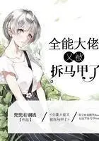 大佬她马甲又被人扒了