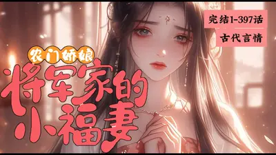 农门娇女：将军家的美味娘子