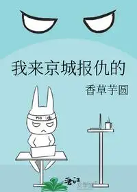 我来京城报仇的