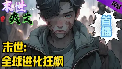 末世之基因狂潮