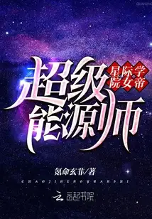 星际学院女帝：超级能源师