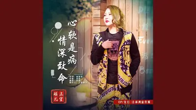 心软是病，情深致命