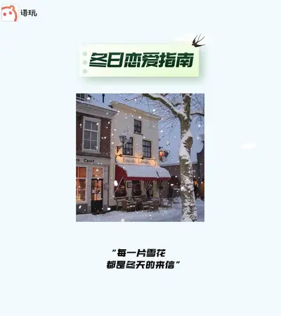 冬日恋爱指南