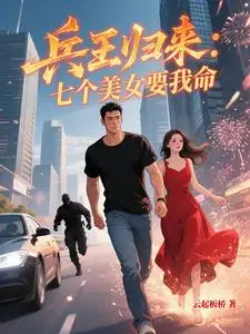 兵王归来：七个美女要我命