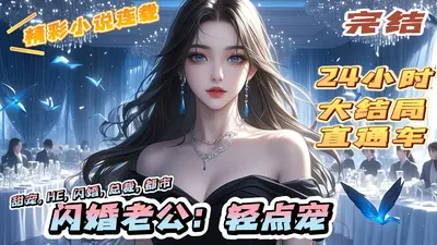 闪婚老公轻点宠