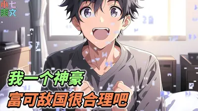 我真的富可敌国