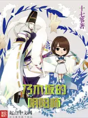 乃木坂的阴阳师