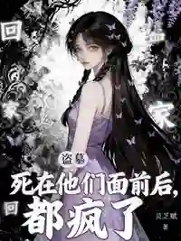 盗墓：死在他们面前后，都疯了！