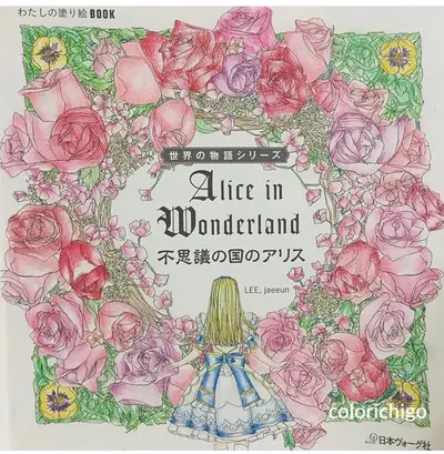 爱丽丝的疯狂之旅