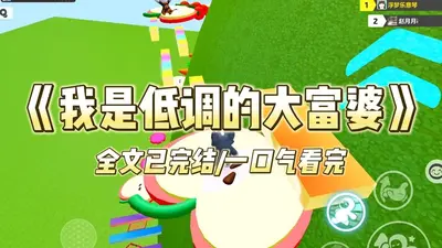 富少的低调生涯