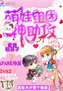 家有熊孩子：萌娃组团神助攻