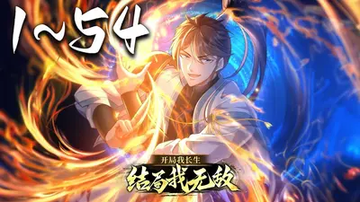 无敌从长生开始