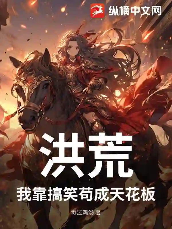 洪荒：我靠搞笑苟成天花板