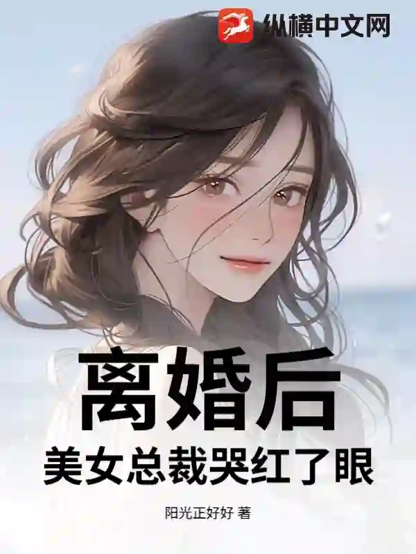 离婚后，美女总裁哭红了眼