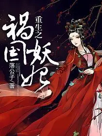 重生之公子谋妻