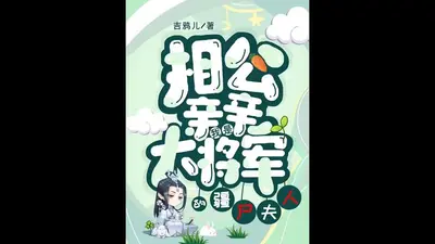 迷糊王妃：相公要抱抱