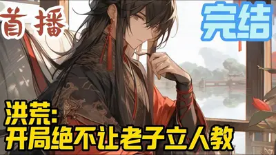 洪荒：蛰伏千年，出世震惊通天