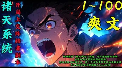 诸天嘲讽系统
