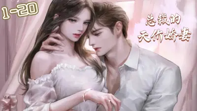 叶少的天价娇妻