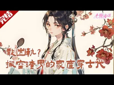 夺我血汗钱？我反手搬空家产