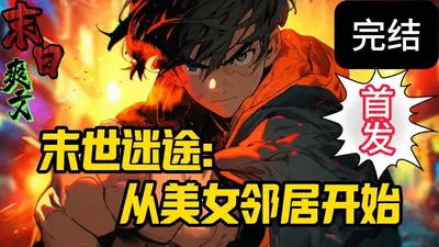 我的末世求生路