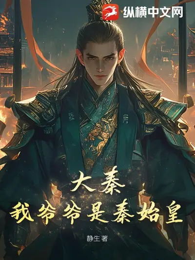 大秦始皇帝能够听到我心声