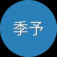 季予汐正